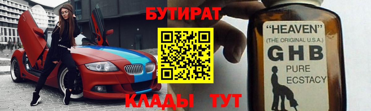 Бутират GHB Морозовск
