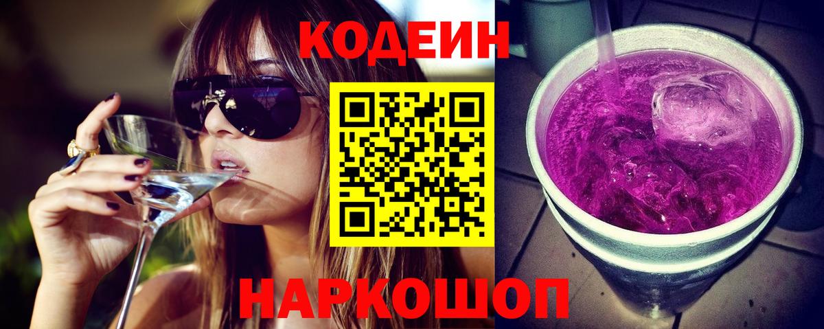 Кодеин Purple Drank Морозовск